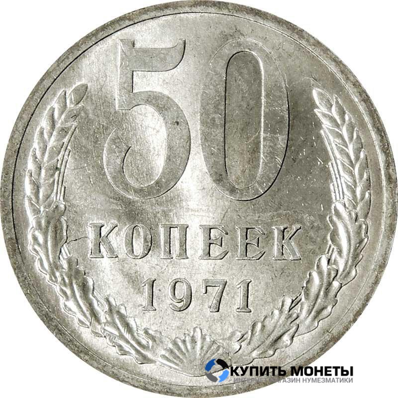 Монета 50 копеек 1971 год