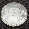 Монета 1 рубль Хамзы Хаким Заде Ниязи. 1989 год