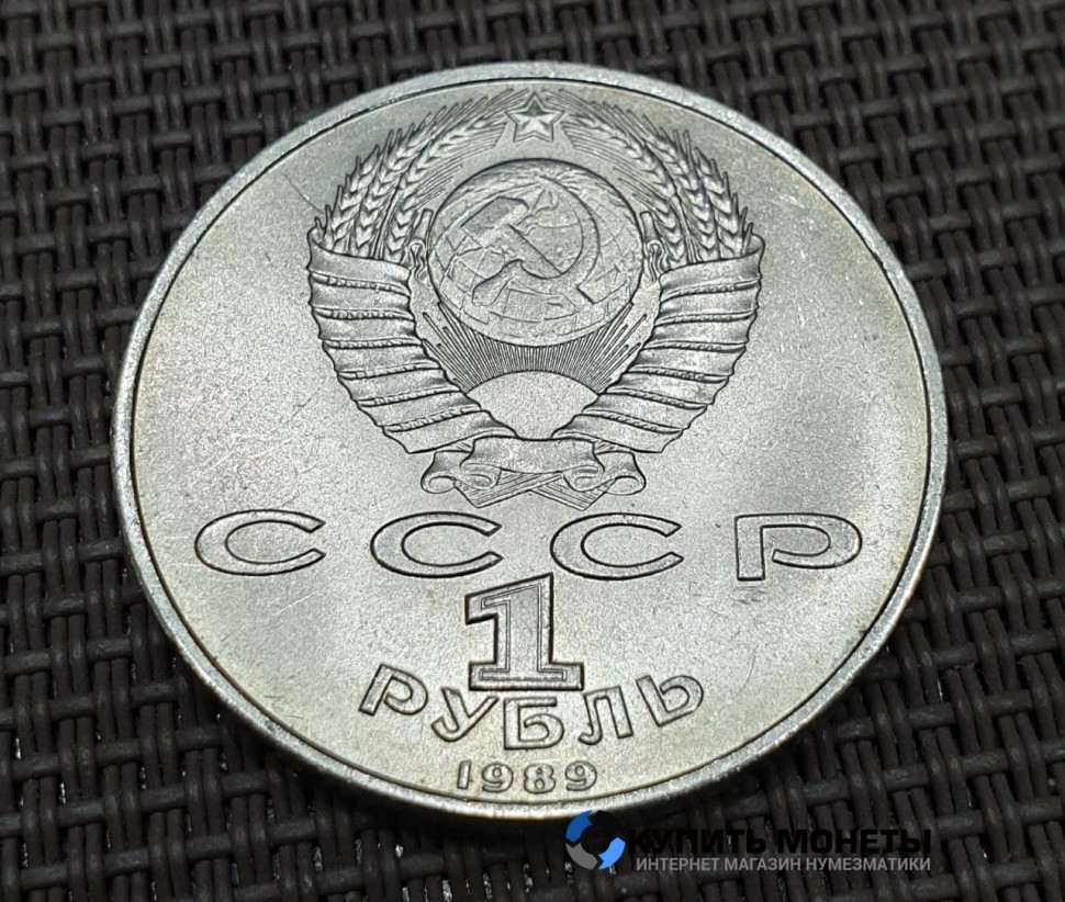 Монета 1 рубль Хамзы Хаким Заде Ниязи. 1989 год