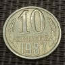 Монета 10 копеек 1987 год