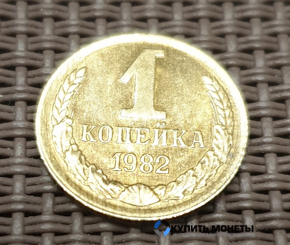 Монета 1 копейка 1982 год