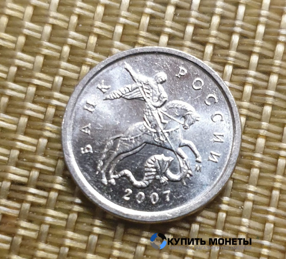 Монета 1 копейка 2007 год М