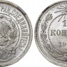 Монета 15 копеек 1923 год