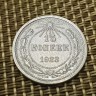 Монета 15 копеек 1923 год