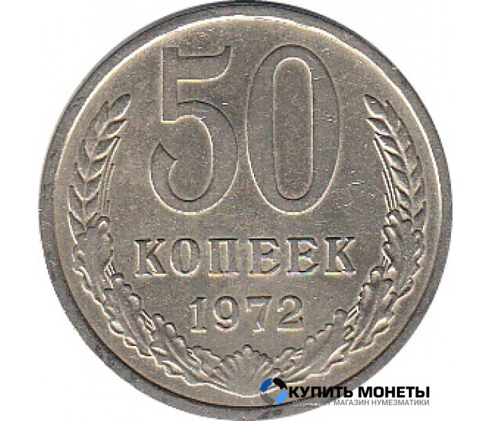 Монета 50 копеек 1972 год
