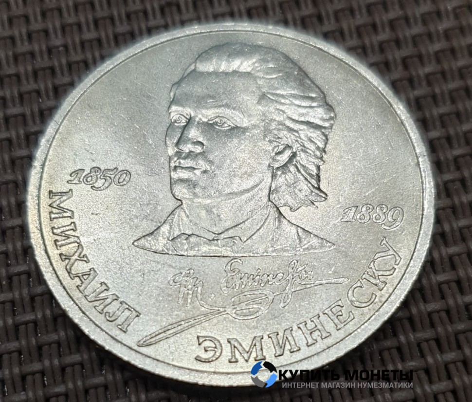 Монета 1 рубль Михаил Эминеску 1989 год