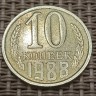 Монета 10 копеек 1988 год