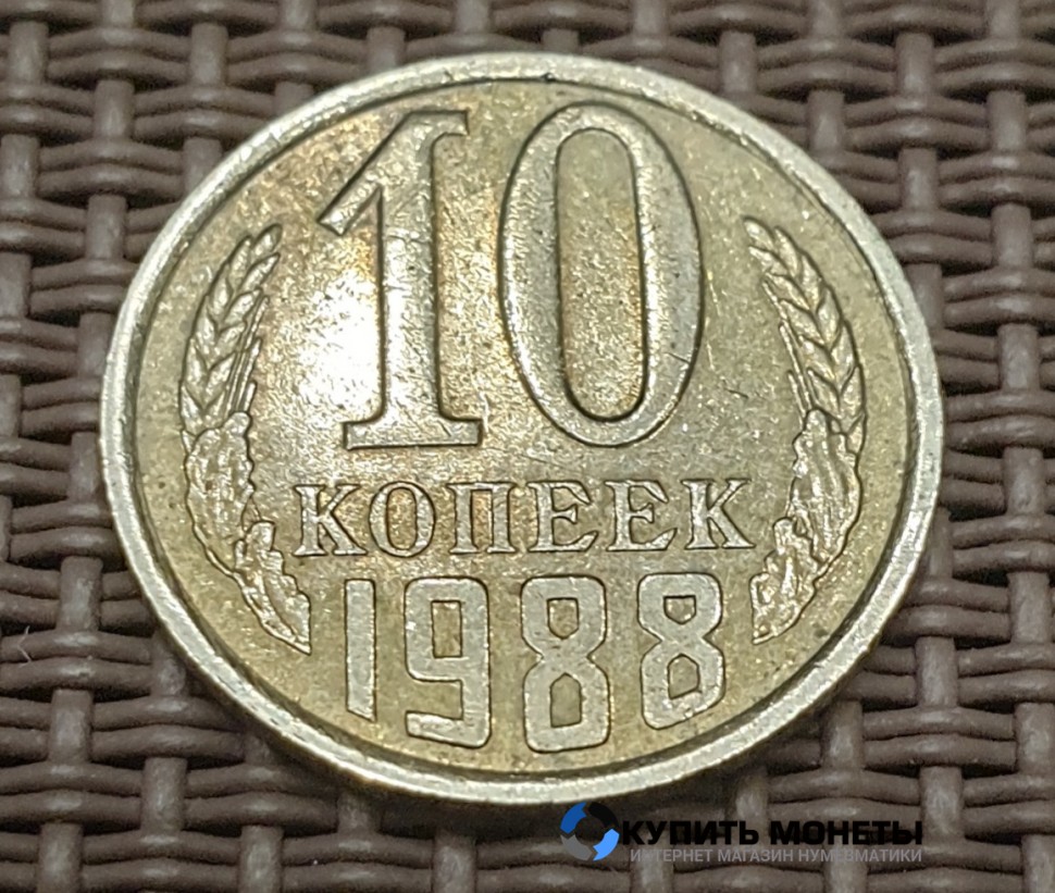 Монета 10 копеек 1988 год