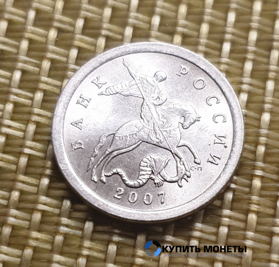 Монета 1 копейка 2007 год СП