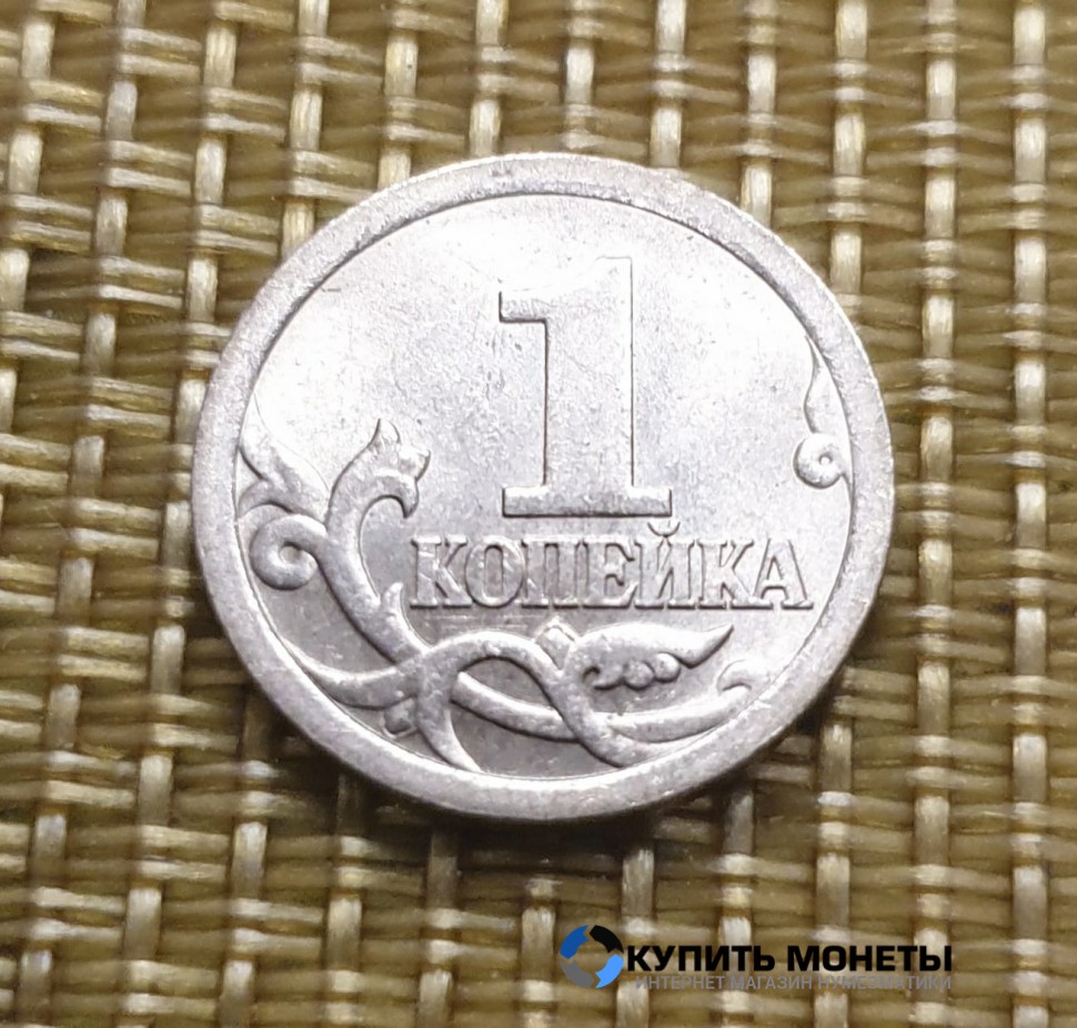 Монета 1 копейка 2007 год СП