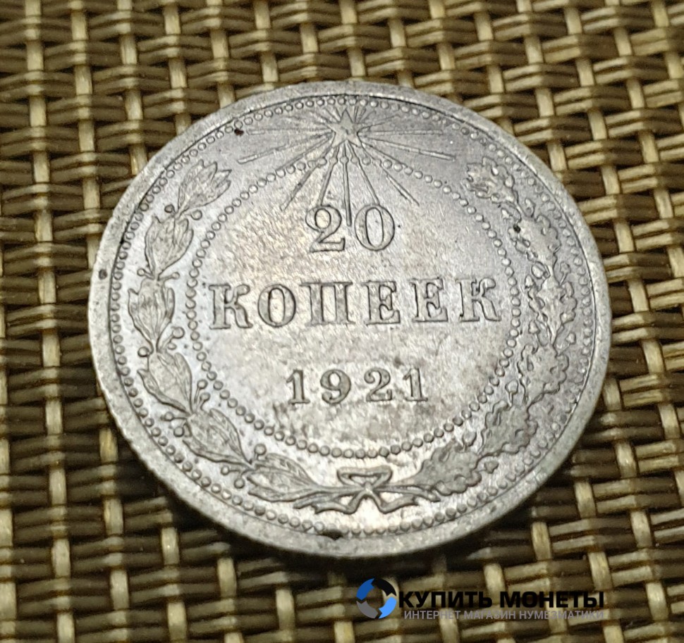 Монета 20 коп 1921 год