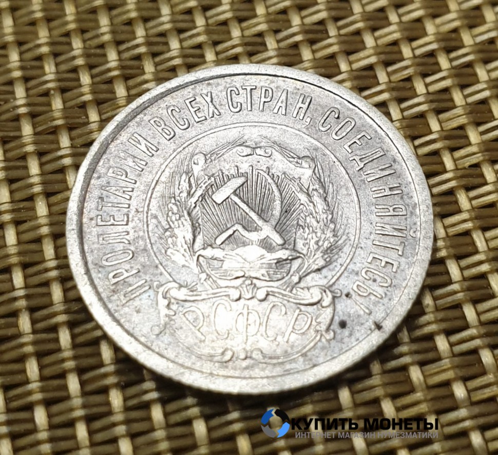 Монета 20 коп 1921 год
