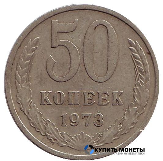 Монета 50 копеек 1973 год