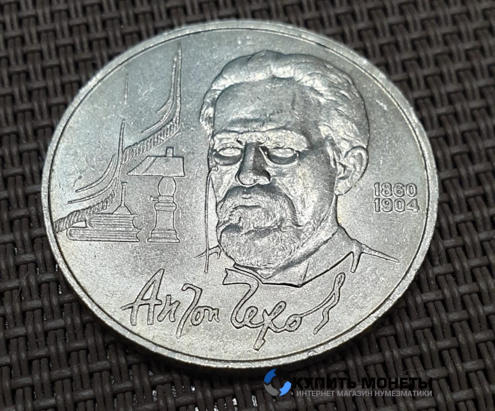 Монета 1 рубль А.П. Чехов 1990 год