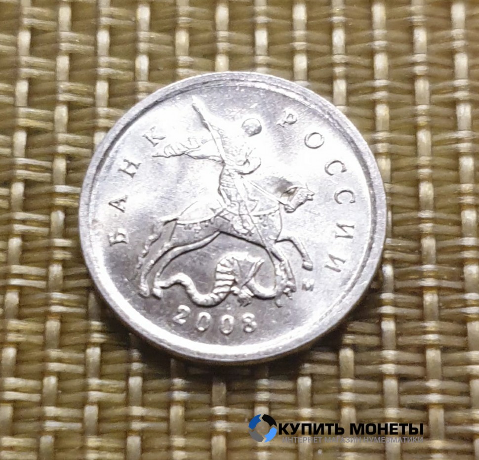 Монета 1 копейка 2008 год М
