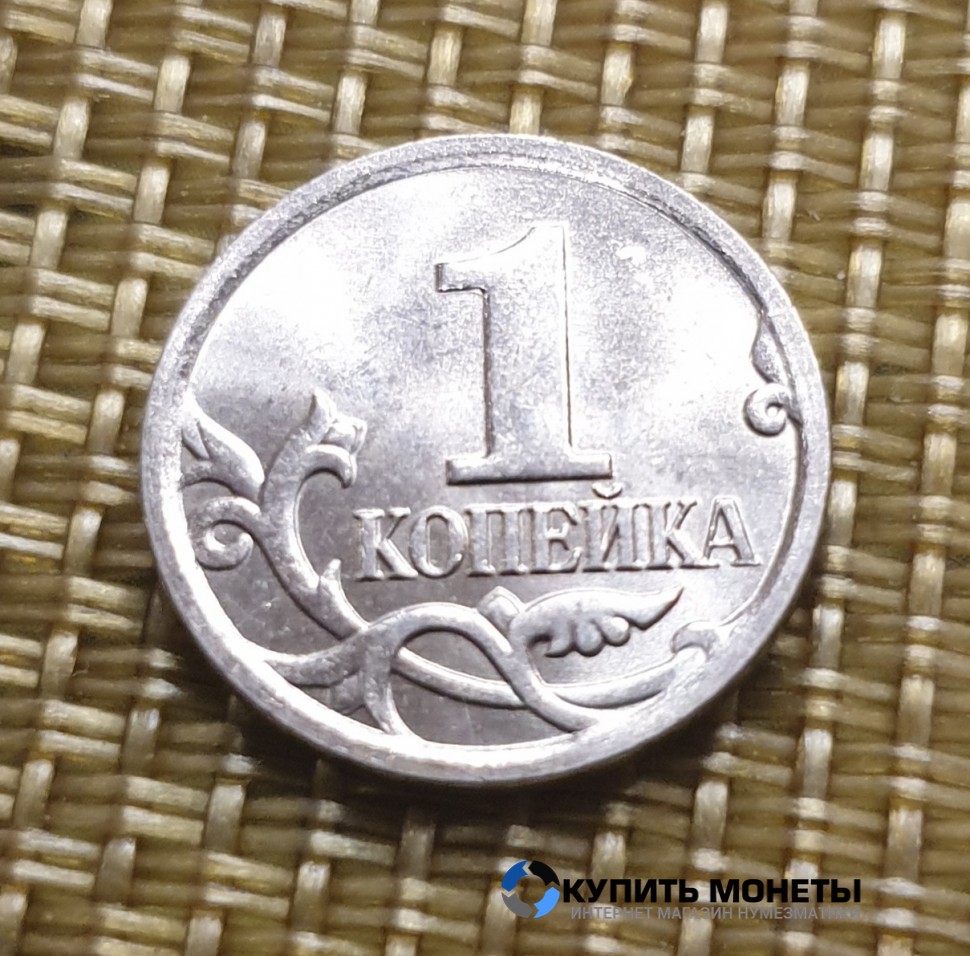 Монета 1 копейка 2008 год М