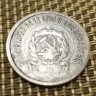 Монета 20 коп 1922 год