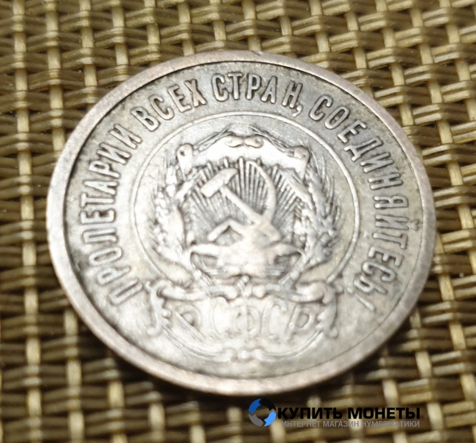 Монета 20 коп 1922 год