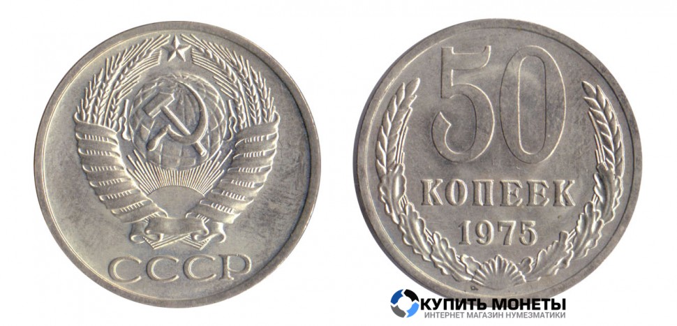 Монета 50 копеек 1975 год