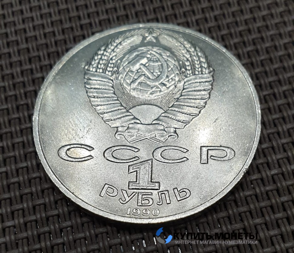 Монета 1 рубль П.И. Чайковский 1990 год