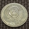 Монета 10 копеек 1990 год