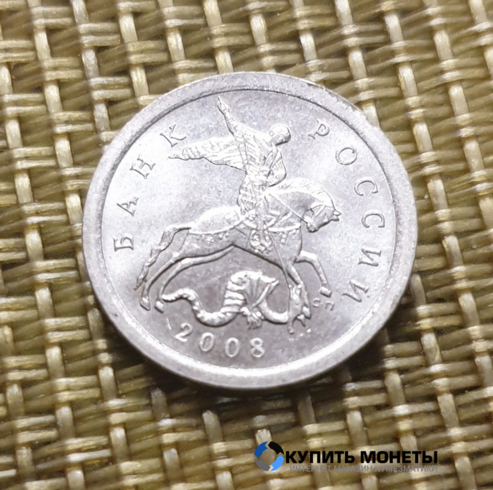 Монета 1 копейка 2008 год СП