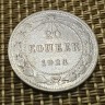 Монета 20 коп 1923 год