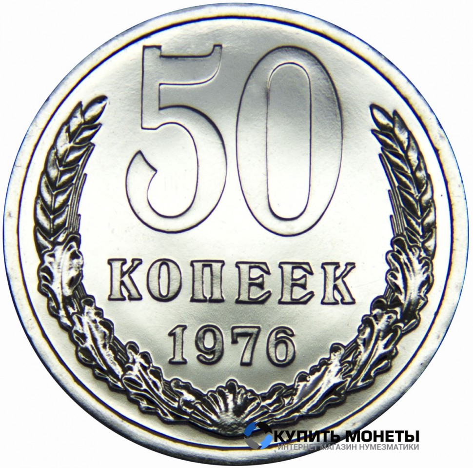  Монета 50 копеек 1976 год