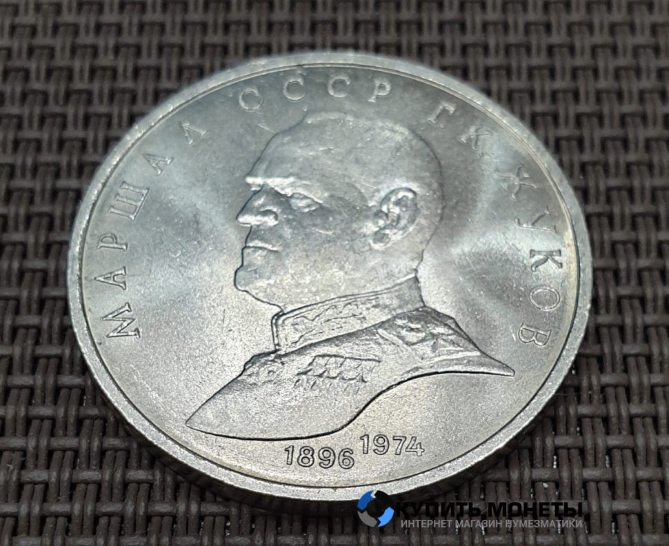Монета 1 рубль Г.К. Жуков 1990 год
