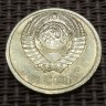 Монета 10 копеек 1991 год с буквой Л