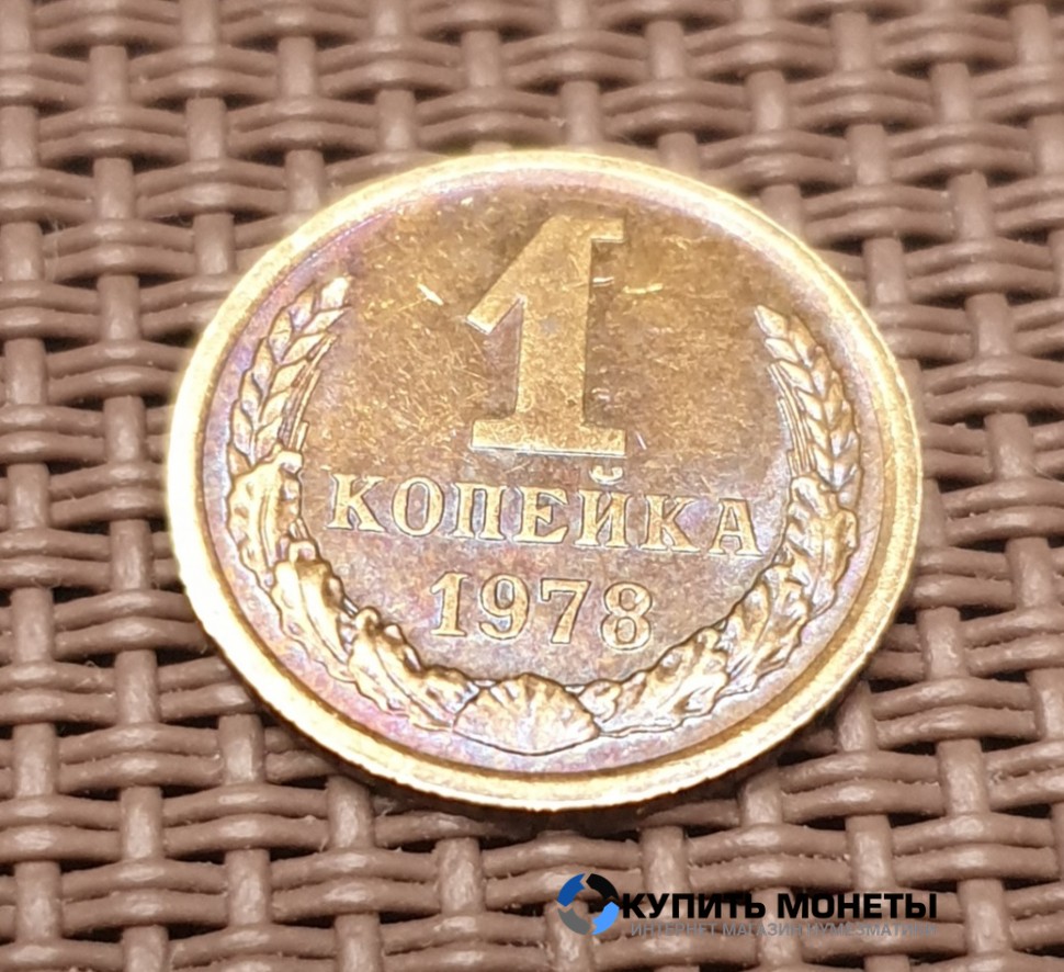 Монета 1 копейка 1978 год
