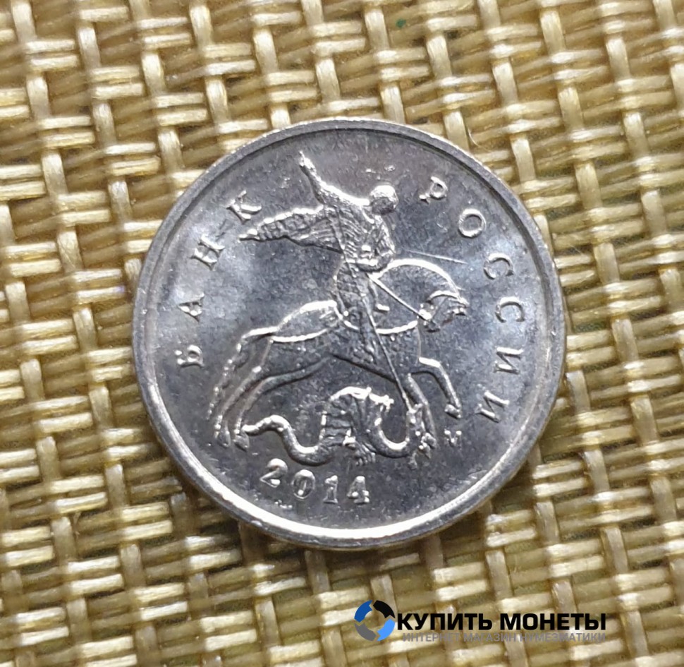 Монета 1 копейка 2014 год М
