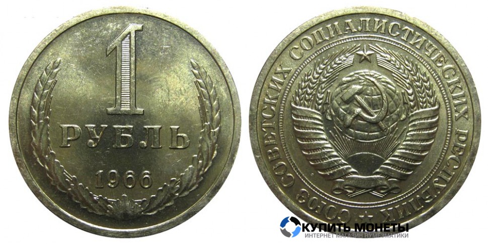 Монета 1 рубль 1966 год