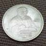 Монета 1 рубль Ф.Скорина 1990 год