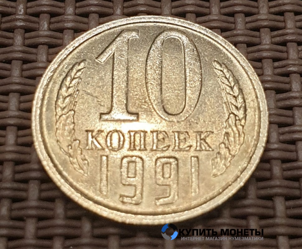 Монета с буквой м. 10 Копеек с буквой м цена. Купить монетку м9000. Сколько стоит 10 копеек 1991 года СССР цена.