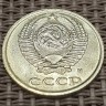 Монета 10 копеек 1991 год с буквой М