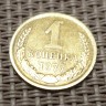 Монета 1 копейка 1977 год