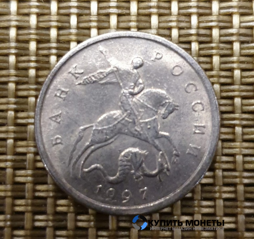 Монета 5 копеек 1997 год М