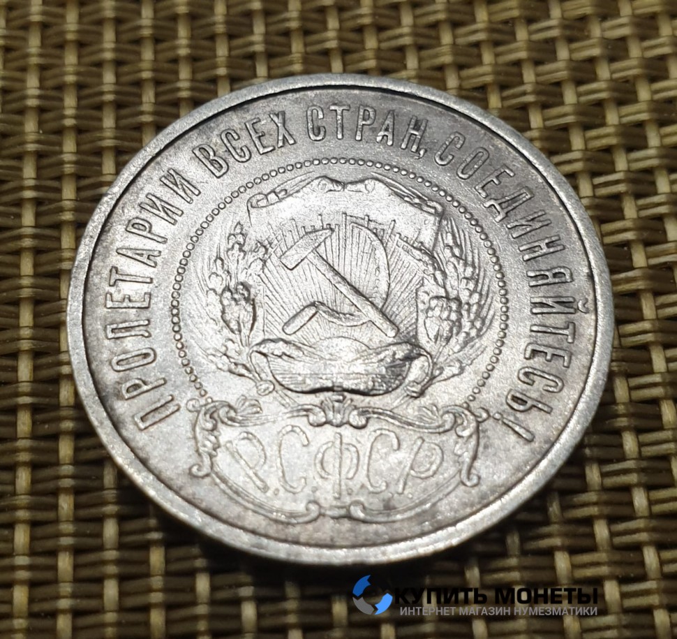 Монета 50 коп 1922 год