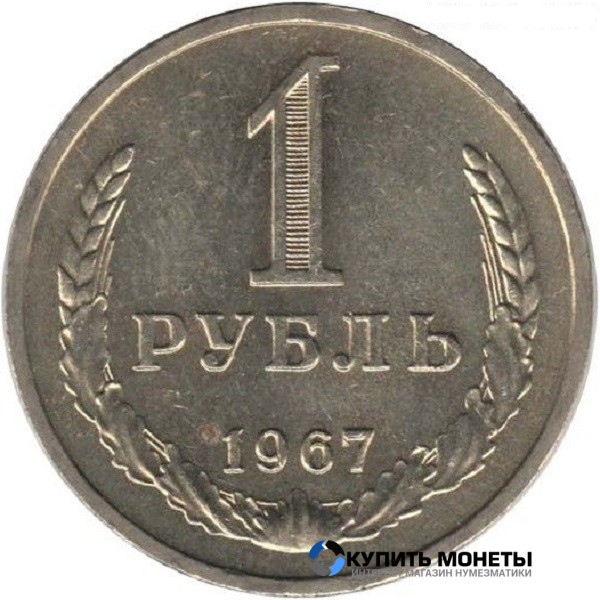 Монета 1 рубль 1967 год