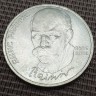 Монета 1 рубль Я.Райнис 1990 год
