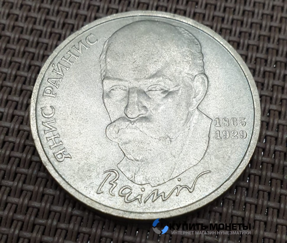 Монета 1 рубль Я.Райнис 1990 год