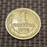 Монета 1 копейка 1976 год