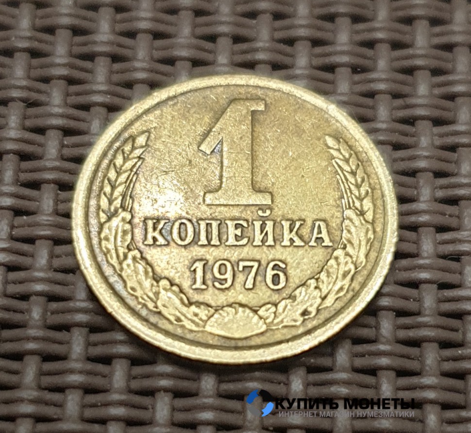 Монета 1 копейка 1976 год