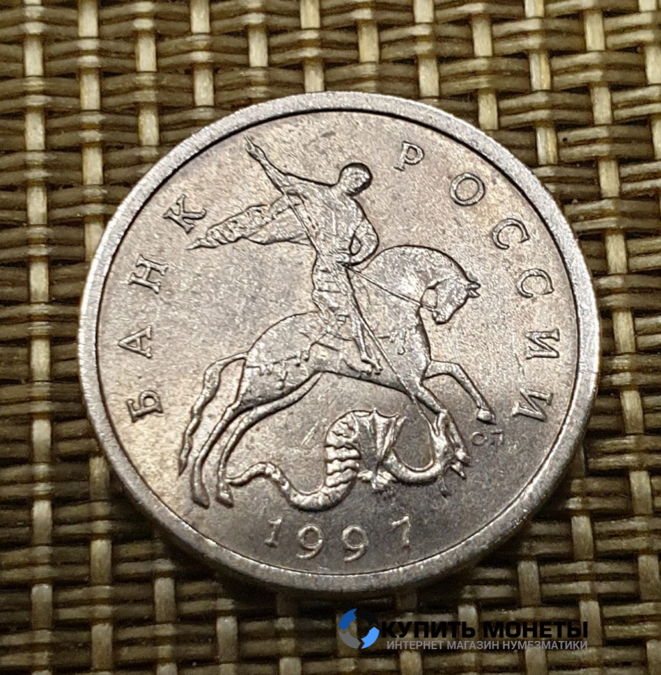 Монета 5 копеек 1997 год СП