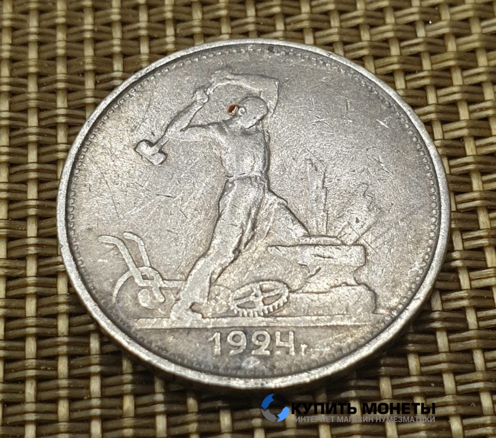Монета 50 коп 1924 год