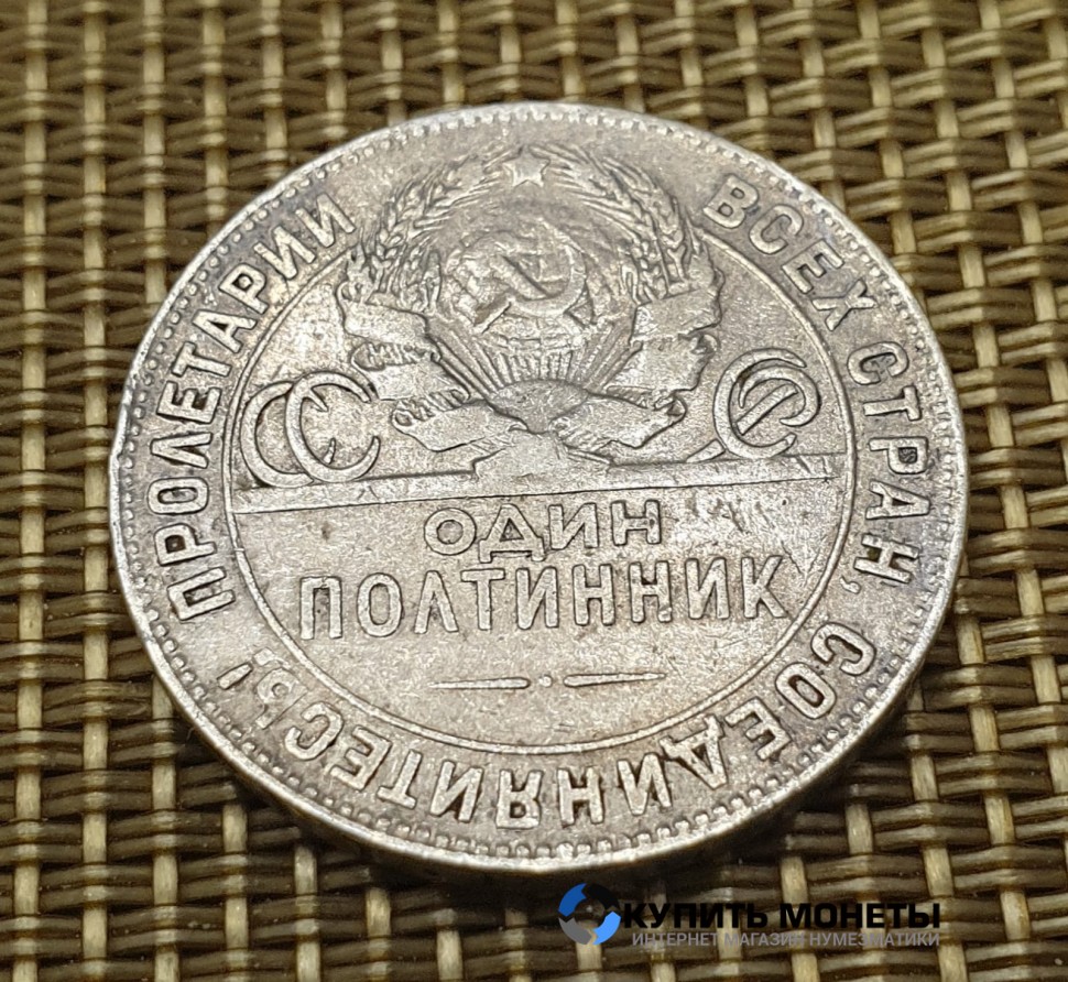Монета 50 коп 1924 год