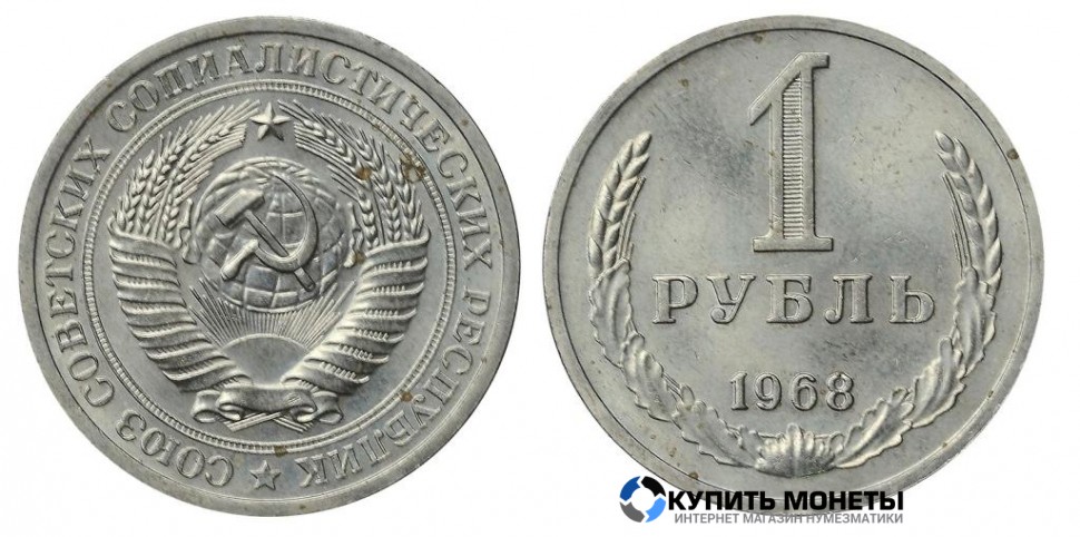 Монета 1 рубль 1968 год