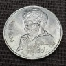 Монета 1 рубль А.Навои 1991 год