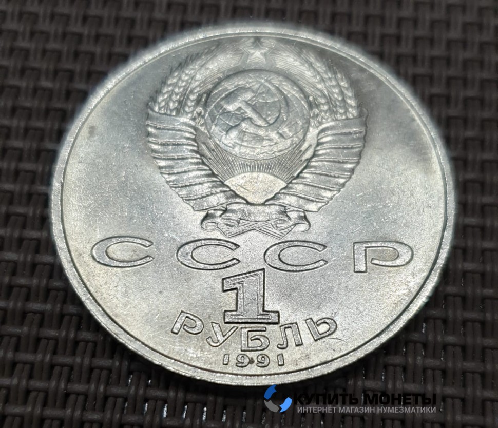 Монета 1 рубль А.Навои 1991 год
